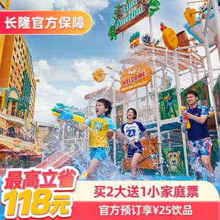 清远长隆森林温泉乐园 饮品 官方专享 25元 长隆官方特惠门票 买2大送1小家庭票