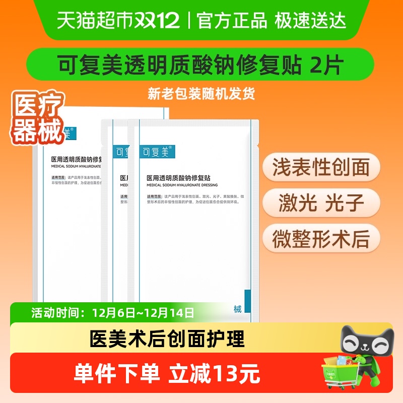 可复美医用透明质酸钠修复贴2片