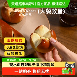 包邮碱法原麦面包原味碱水球健康代餐营养早餐现做现发