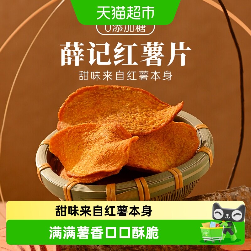 薛记炒货香酥红薯片红薯干烘烤酥脆休闲追剧零食