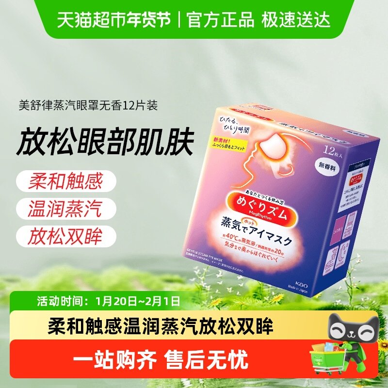 日本进口花王美舒律蒸汽眼罩发热放松眼部贴合遮光眼部SPA多香型,居家日用,蒸汽眼罩,淘宝优惠券,粉丝福利购,淘宝优惠卷