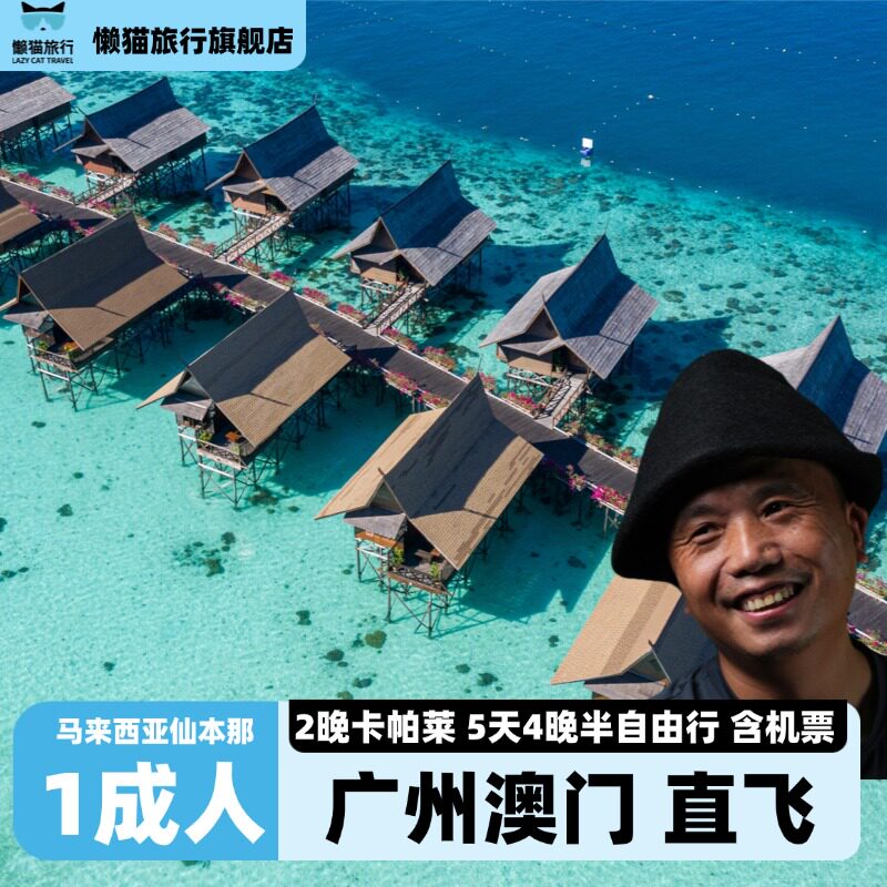 【岛主广州澳门含机票】成人2晚卡帕莱|马来西亚仙本那|品牌自播