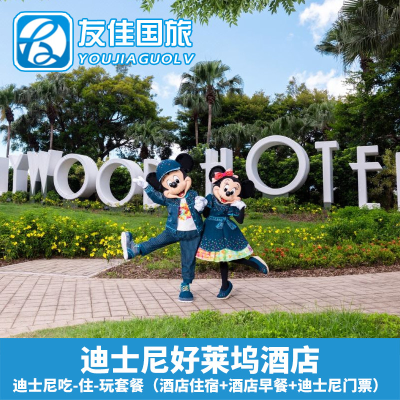 香港迪士尼乐园吃住玩亲子玩乐套餐好莱坞酒店+自助早餐+乐园门票