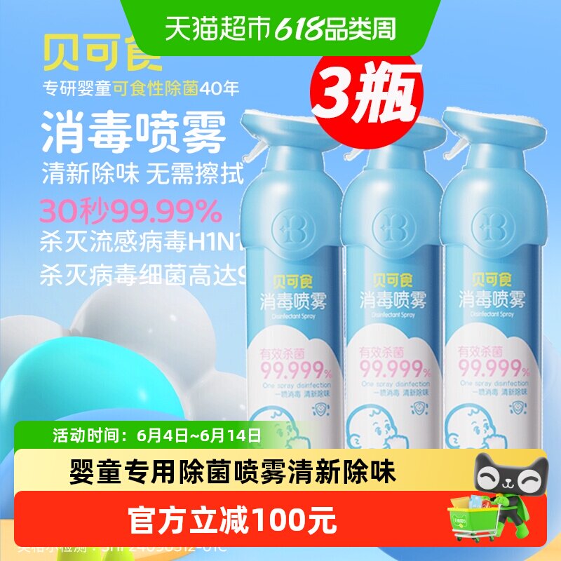贝可食婴幼儿消毒喷雾300ml*3瓶 儿室内杀菌祛味灭甲流 宝宝玩具