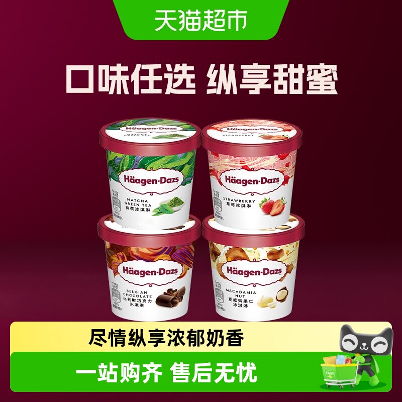 哈根达斯冰激凌小杯雪糕多口味选择草莓巧克力香草夏威夷果