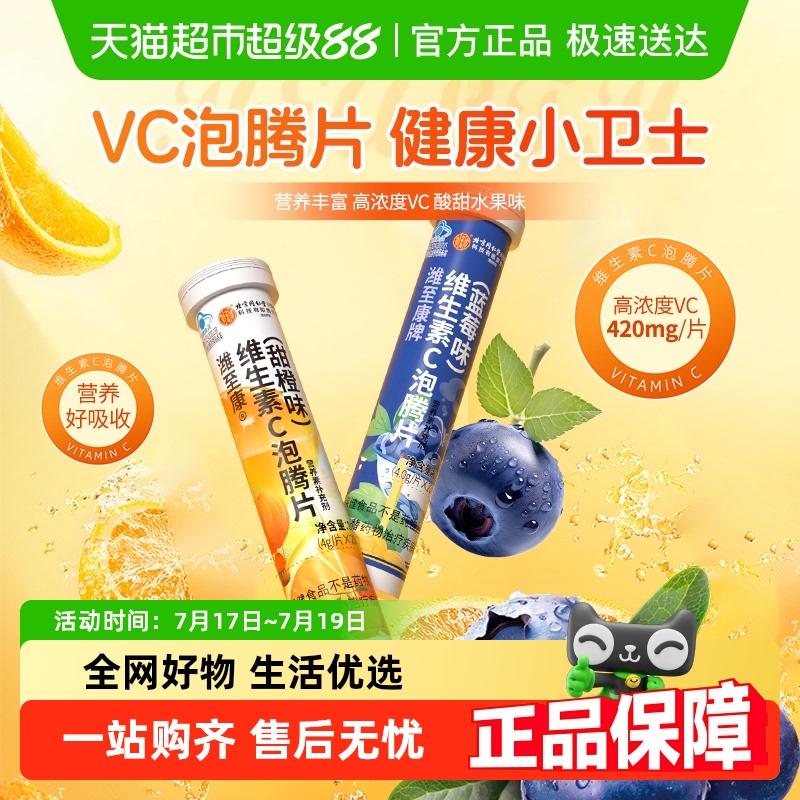 北京同仁堂康牌维生素C泡腾片