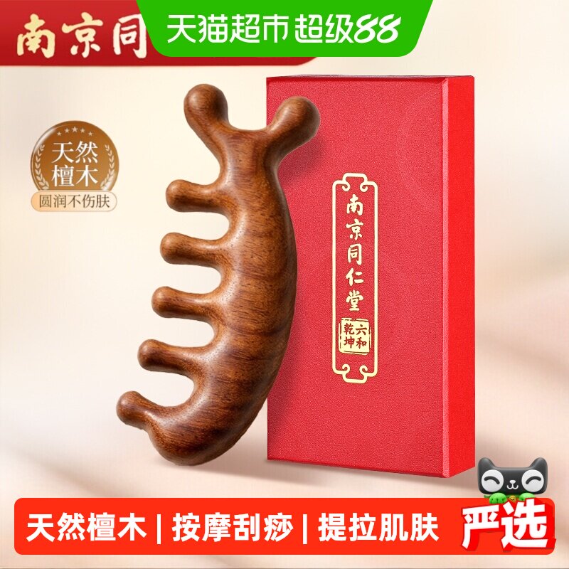 南京同仁堂真檀木按摩梳子头部经络梳头皮头疗刮痧多功能六和乾坤