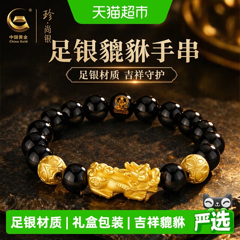 中国黄金珍尚银貔貅黑曜石手串足银手链父亲节生日礼物送爸爸男友