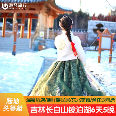 纯玩含机票 吉林长白山旅游镜泊湖百花谷朝鲜小韩国6天5晚跟团游