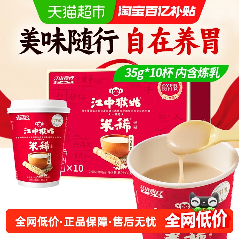 江中猴姑米稀原味米糊10杯装猴头菇山药养胃代早餐免洗年货礼盒