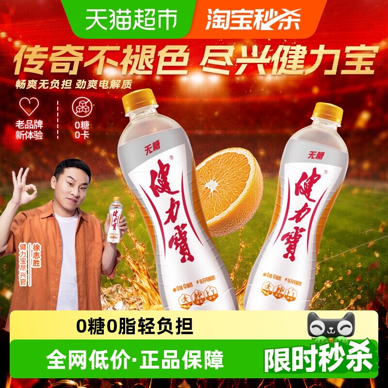 健力宝无糖橙蜜味运动饮料