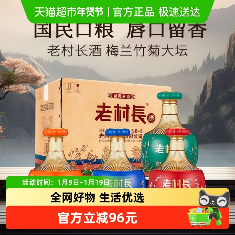 老村长白酒梅兰竹菊整箱浓香型节日送礼聚会口粮酒
