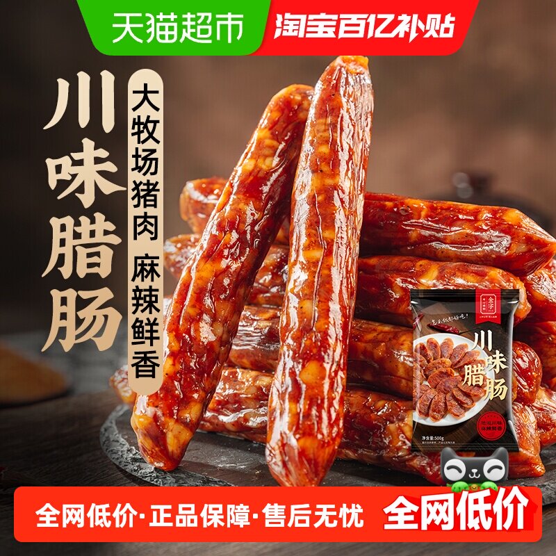 金字川味腊肠500g四川麻辣香肠辣肠特产年货鲜香腊味