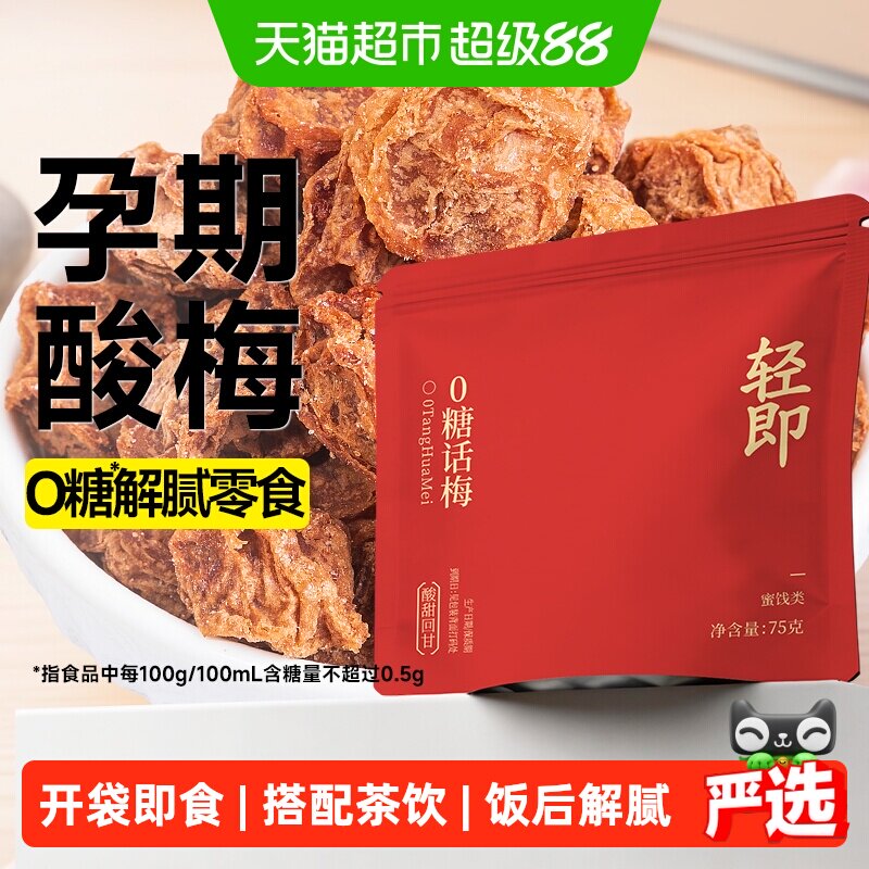 低糖无糖话梅酸梅子75g梅干孕妇孕期果干蜜饯青梅果脯开胃零食品