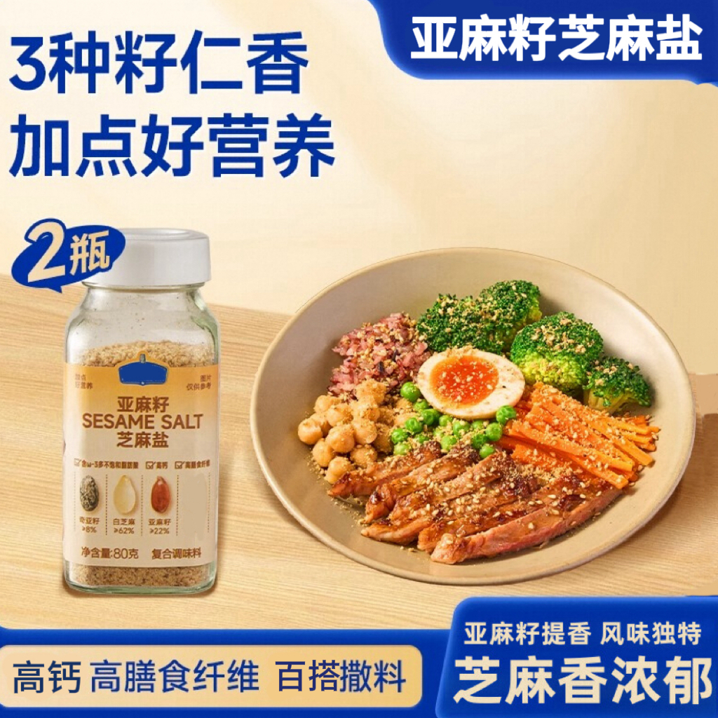 亚麻籽芝麻盐调料咸香提味增香牛排盐粉谷物盐烧烤白芝麻粉调味香