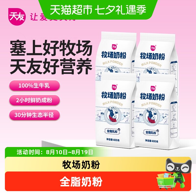 天友牧场奶粉全家营养奶粉健康全脂奶粉袋装