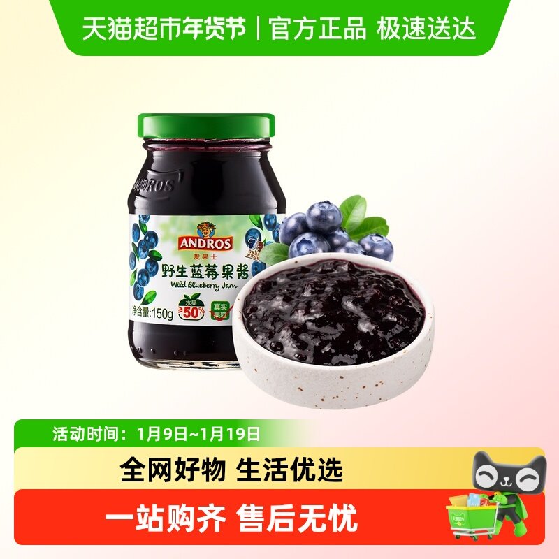 ANDROS爱果士野生蓝莓果酱面包三明治抹酱酸奶烘焙原料,粮油调味/速食/干货/烘焙,果酱/鲜花酱/甜味酱,淘宝优惠券,粉丝福利购,淘宝优惠卷
