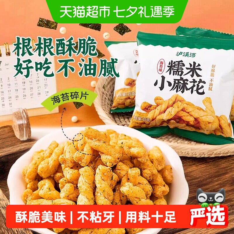 泸溪河糯米小麻花海苔味馋嘴休闲零食独立包装外脆内酥锅巴面包丁