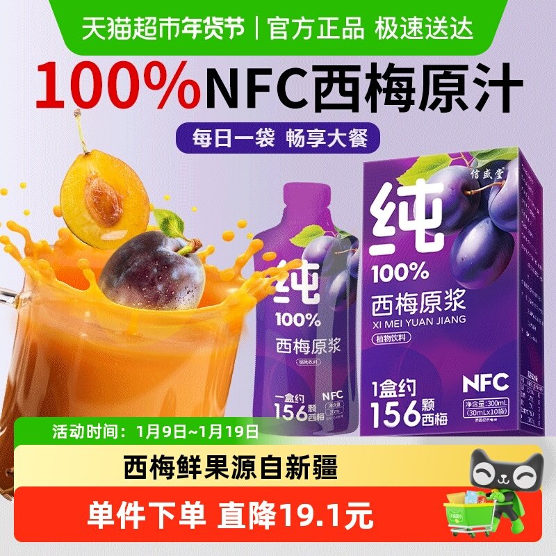 NFC纯西梅汁100%原浆浓缩果蔬汁鲜榨饮料纤维0蔗糖正品官方舰旗店