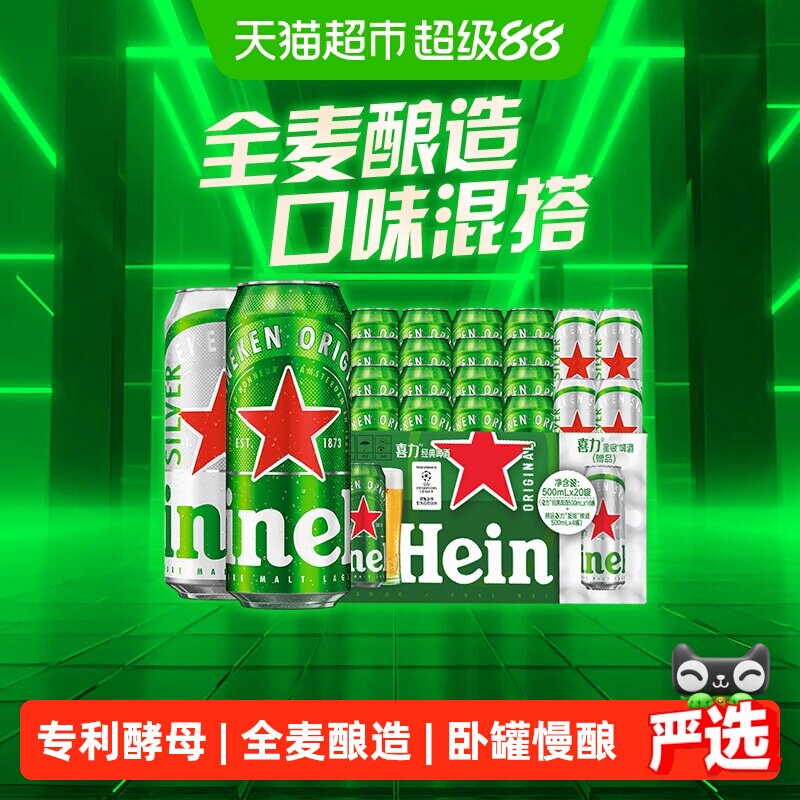 下拉详情享补贴 喜力啤酒500ml*20混合装整箱 超市独家加量不加价
