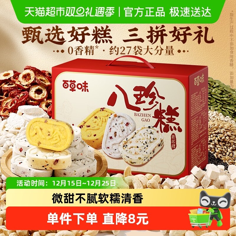 百草味八珍糕中秋礼盒糕点