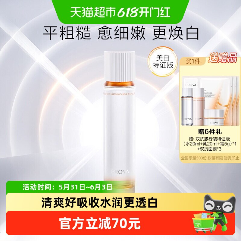 珀莱雅弹润透亮清透水美白特证版160ml锁补水保湿水女精华水喷雾