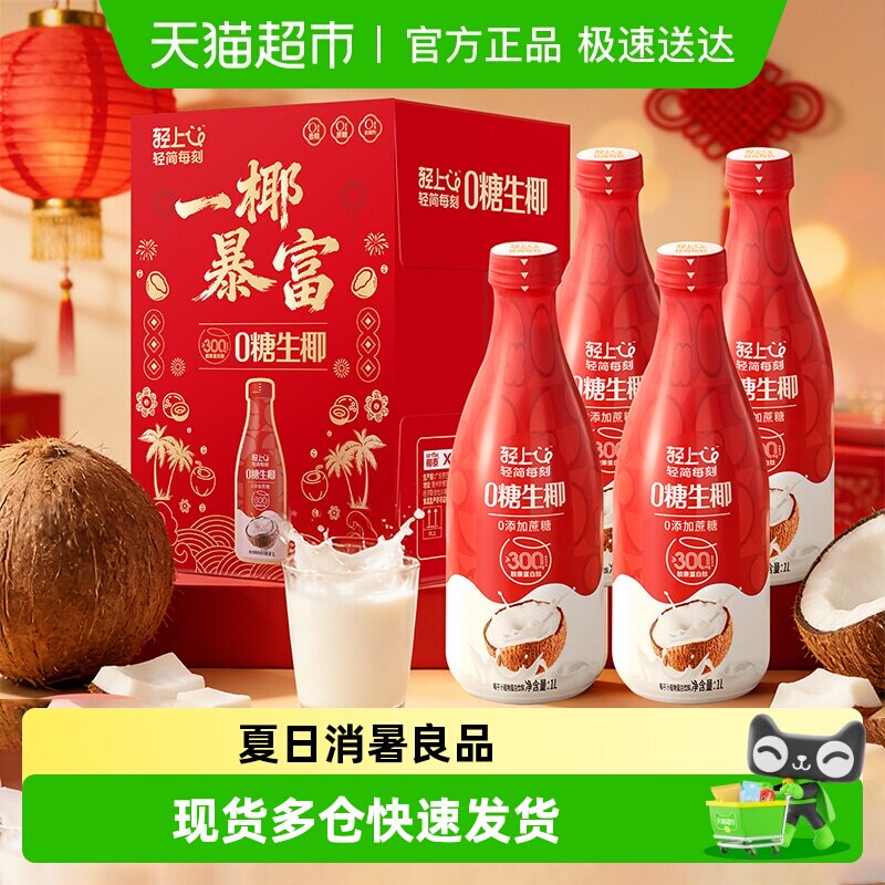 【佳节送礼】轻上椰奶椰汁0糖生椰饮料东南亚椰汁大瓶生榨椰汁
