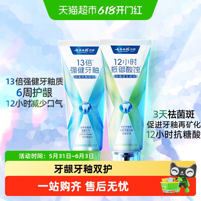 云南白药牙膏X护焕白护龈抗敏感清新修护牙釉质