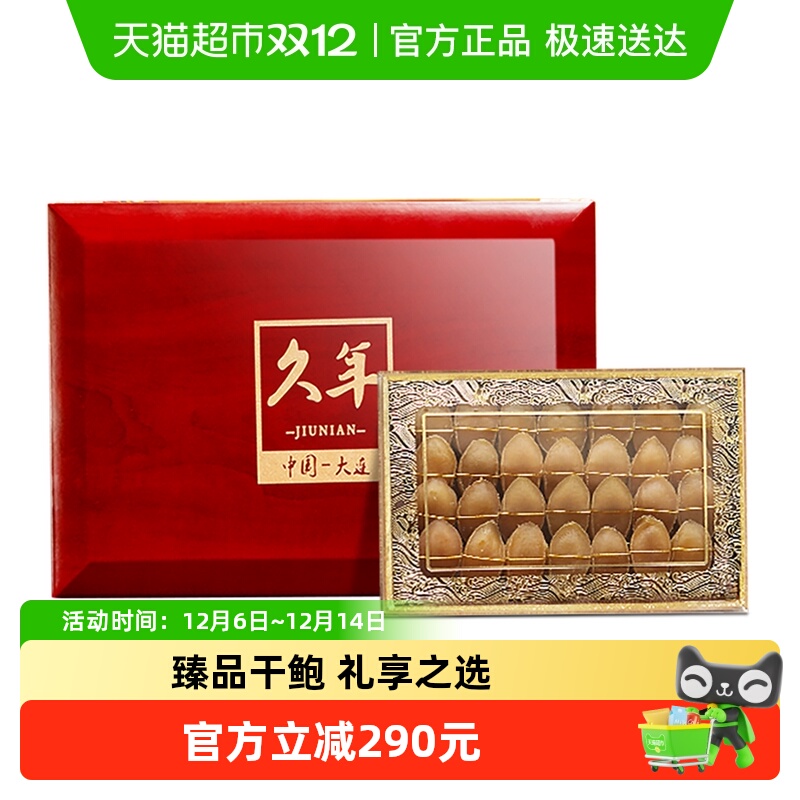 久年大连干鲍鱼实木礼盒节日送礼