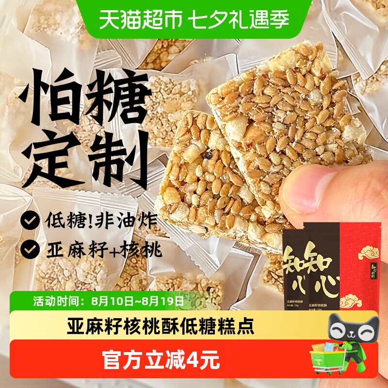 低糖亚麻籽核桃酥饼干坚果花生老年人芝麻酥糖独立包装孕期零食品