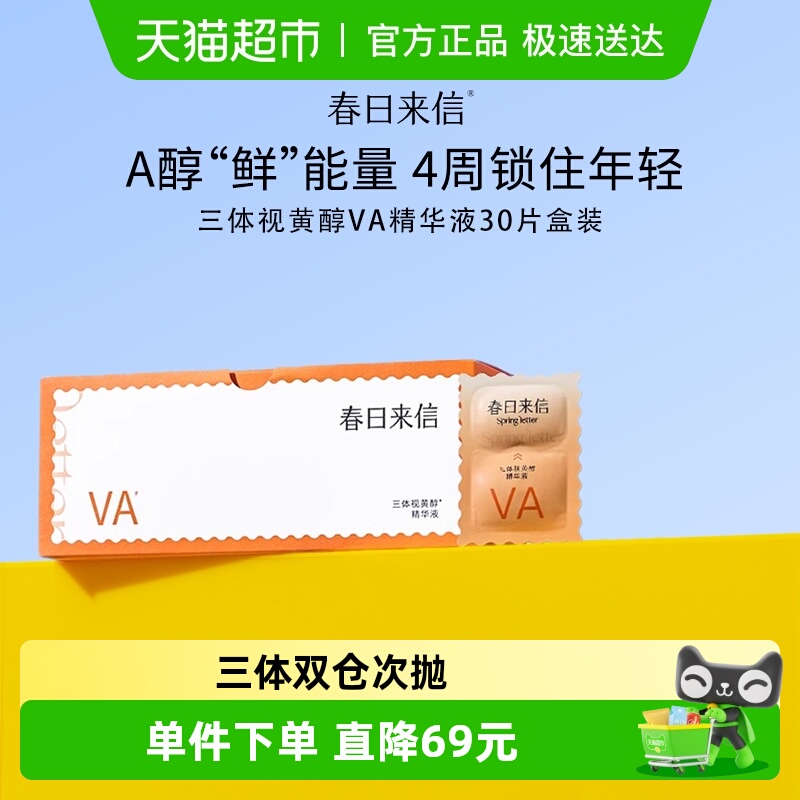 春日来信视黄醇VA紧致抗皱精华30片