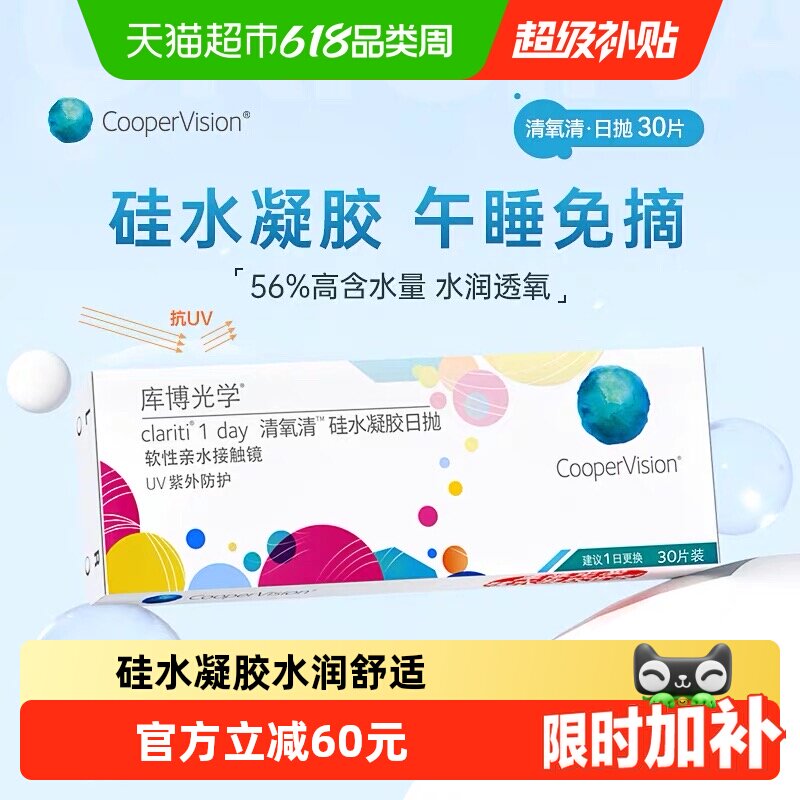 【自营】库博光学透明隐形眼镜清氧清日抛硅水凝胶水润舒适