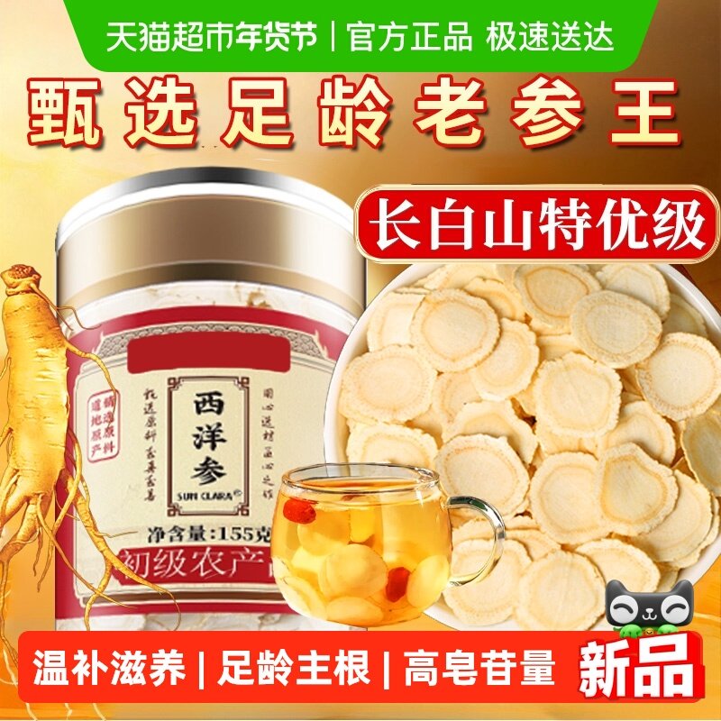 西洋参片长白山西洋参花旗参人参片粉足龄老根切片泡水