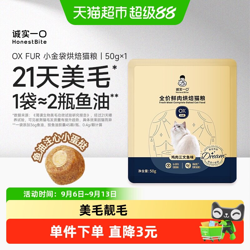 诚实一口美毛鲜肉烘焙猫粮50g图片
