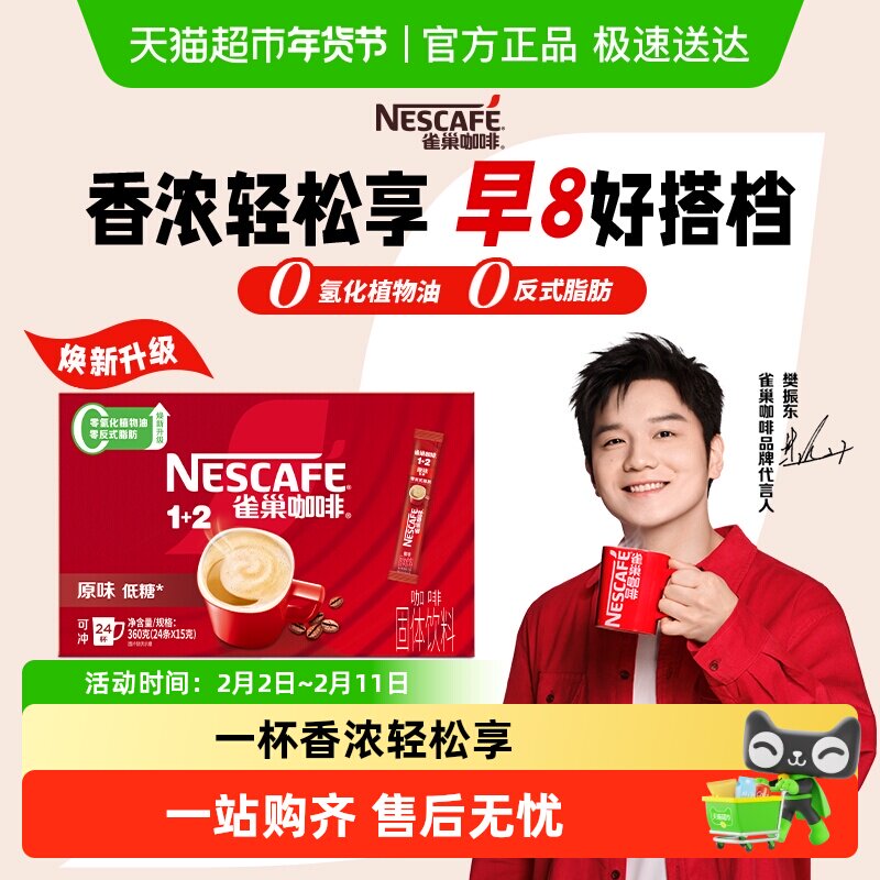 【樊振东同款】雀巢咖啡1+2三合一原味醇香15g*24条速溶办公提神