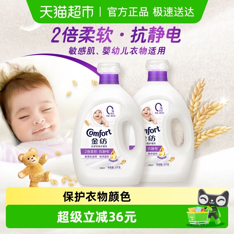 金纺衣物衣服护理剂柔顺剂婴儿柔软护形香氛抗静电纯净温和4kgx2