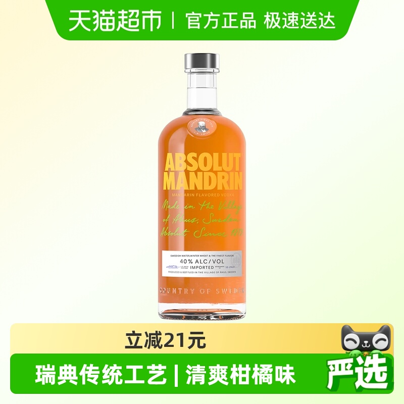 【进口】Absolut绝对伏特加柑橘味700ml×1瓶洋酒鸡尾酒烈酒特调