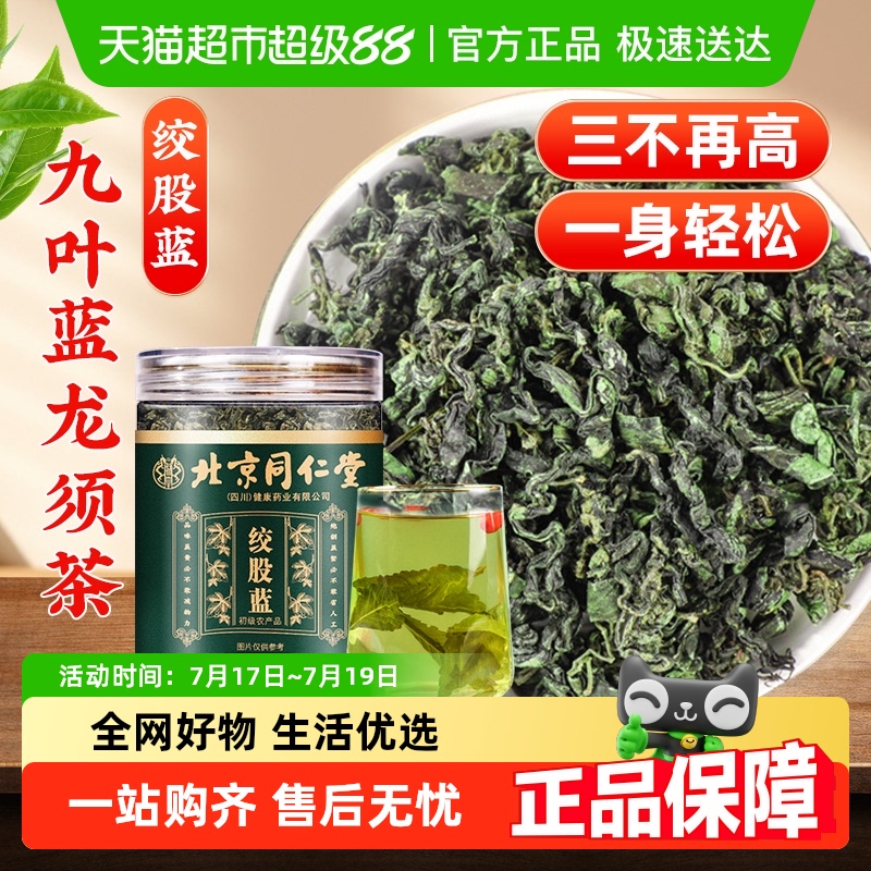 北京同仁堂绞股蓝平利七叶茶