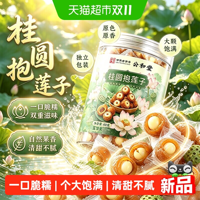 公和堂桂圆抱莲子独立开袋即食桂圆肉龙眼干夹莲子干果货滋补零食
