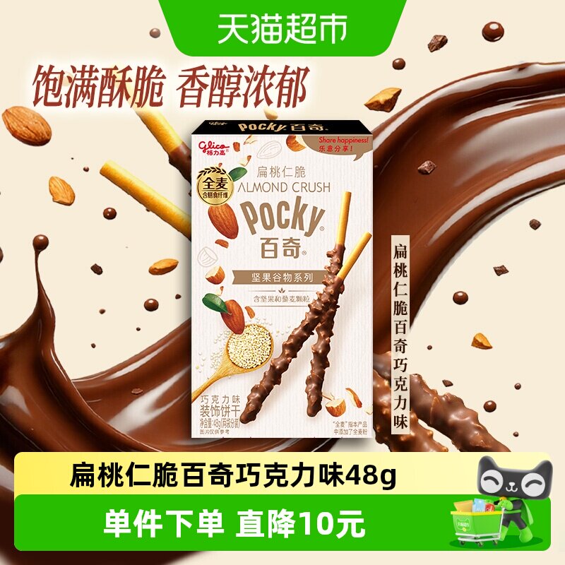 格力高饼干百奇扁桃仁脆巧克力味下午茶零食