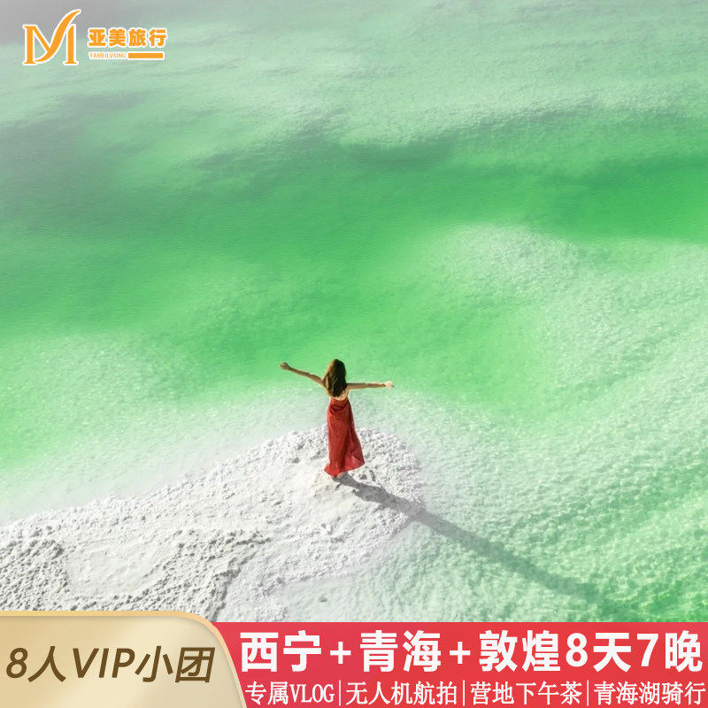 8人私家小团+旅拍西北青甘环线8天7晚青海湖大柴旦敦煌莫高窟雅丹