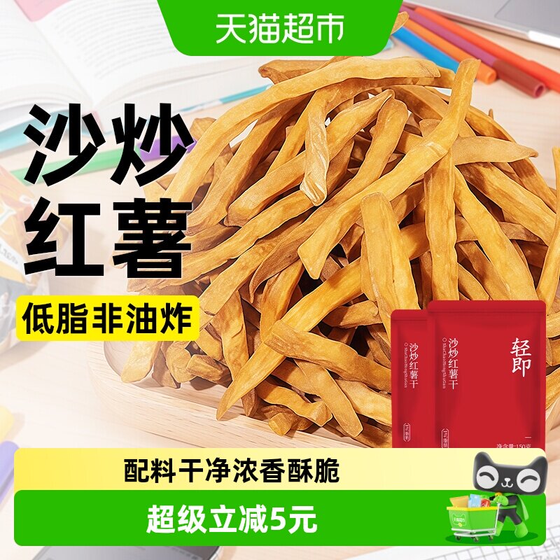 无糖精沙炒红薯干地瓜番薯非油炸低脂粗粮代餐健康薯条解馋零食品