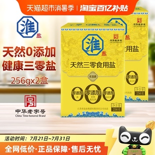 2盒未加碘不加抗结剂家用调味料细盐 淮盐食盐天然三零食用盐256g