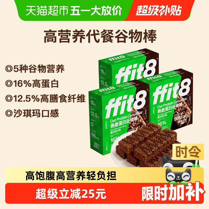 ffit8燕麦谷物棒巧克力早餐代餐控卡高蛋白高纤营养健康解馋零食