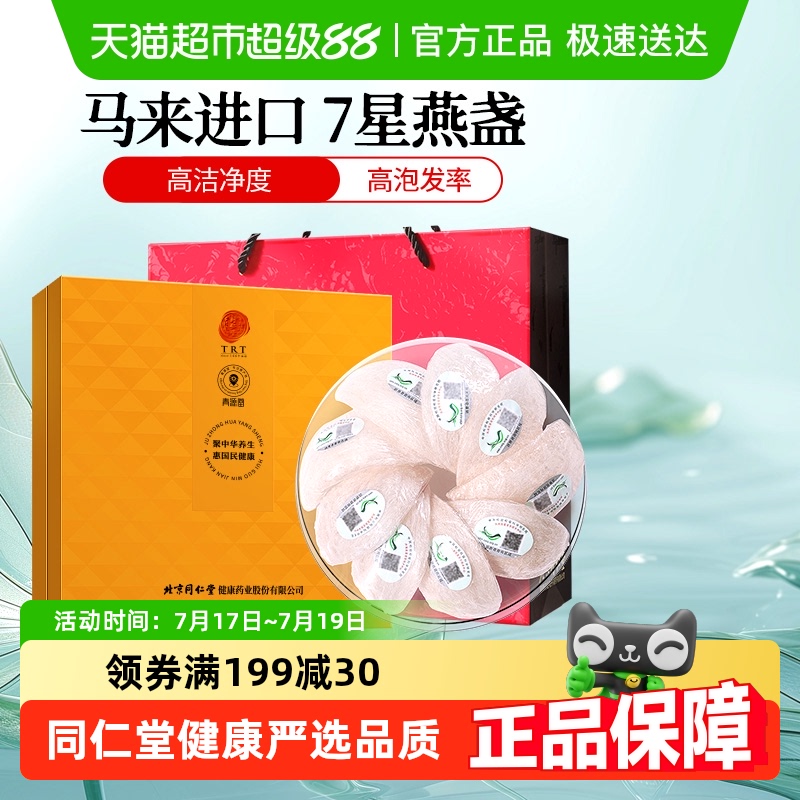 正宗同仁堂品牌马来7星级燕窝