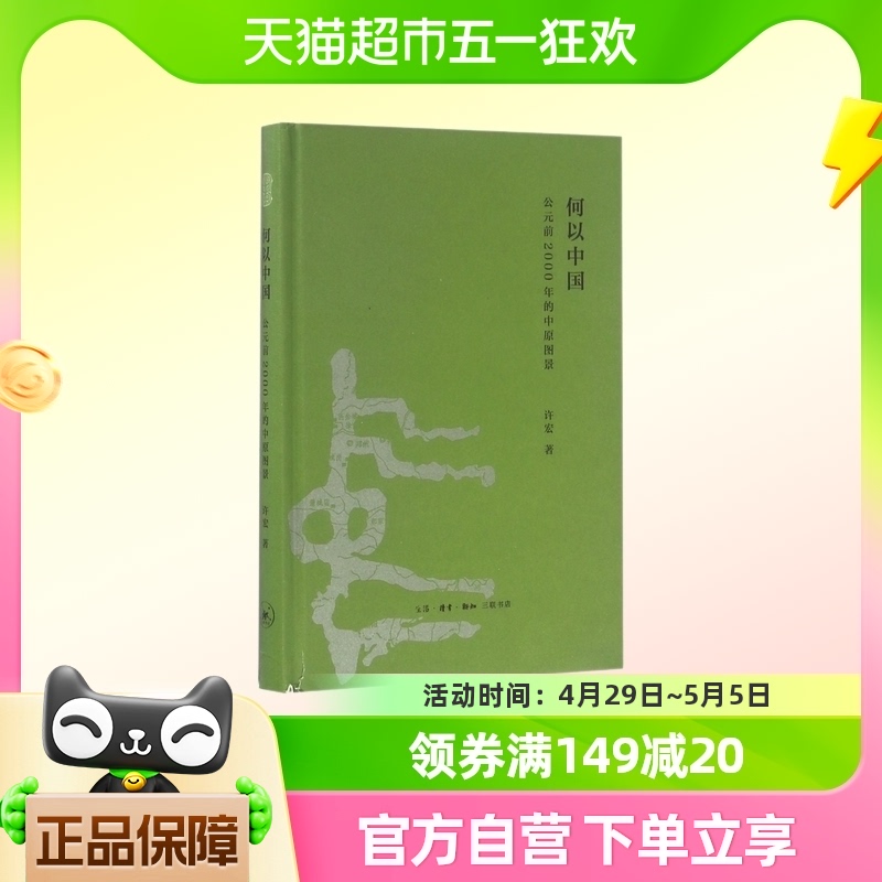 何以中国公元前2000年的中原图景许宏著中国通史三联书店-封面