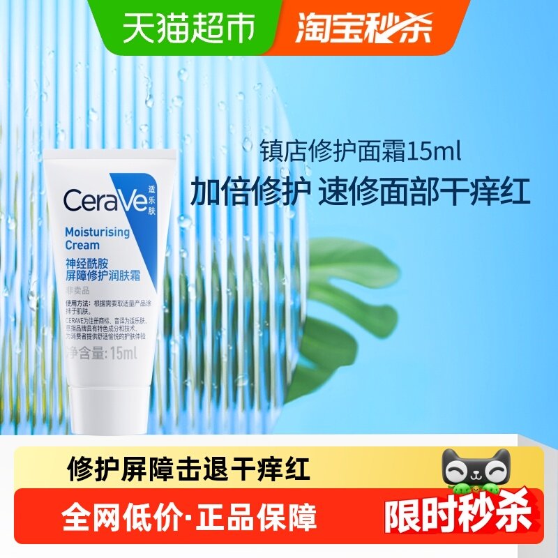 CeraVe/适乐肤神经酰胺屏障修护润肤霜15ml,美容护肤/美体/精油,乳液/面霜,淘宝优惠券,粉丝福利购,淘宝优惠卷