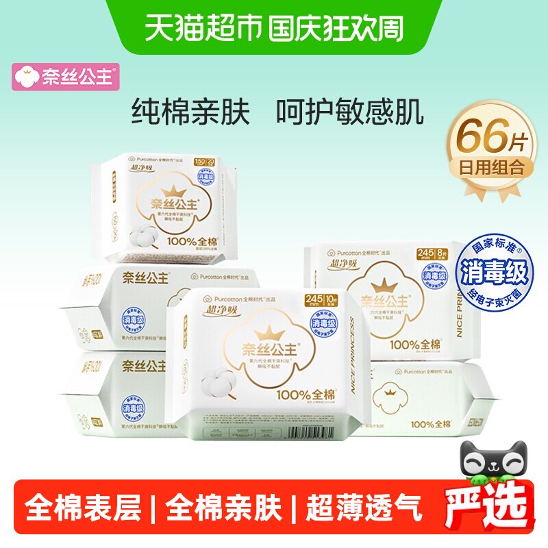 全棉时代奈丝公主消毒级卫生巾干爽透气日用组合护垫姨妈巾66片