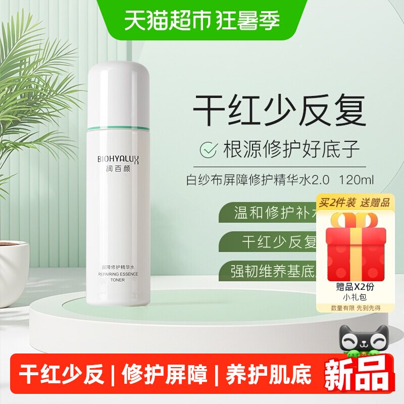 润百颜白纱布屏障修护精华120ml