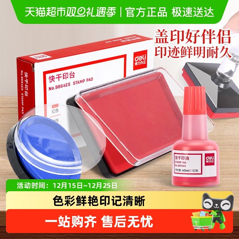 得力印泥印台快干办公用品秒干印油红色蓝色印章财会用盖章按手印